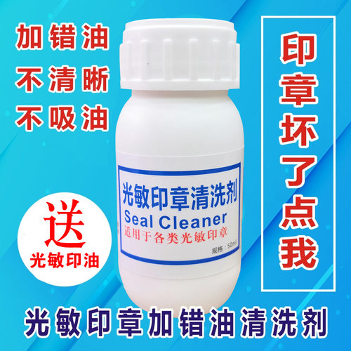 清洗剂光敏印章加错油玥西五星