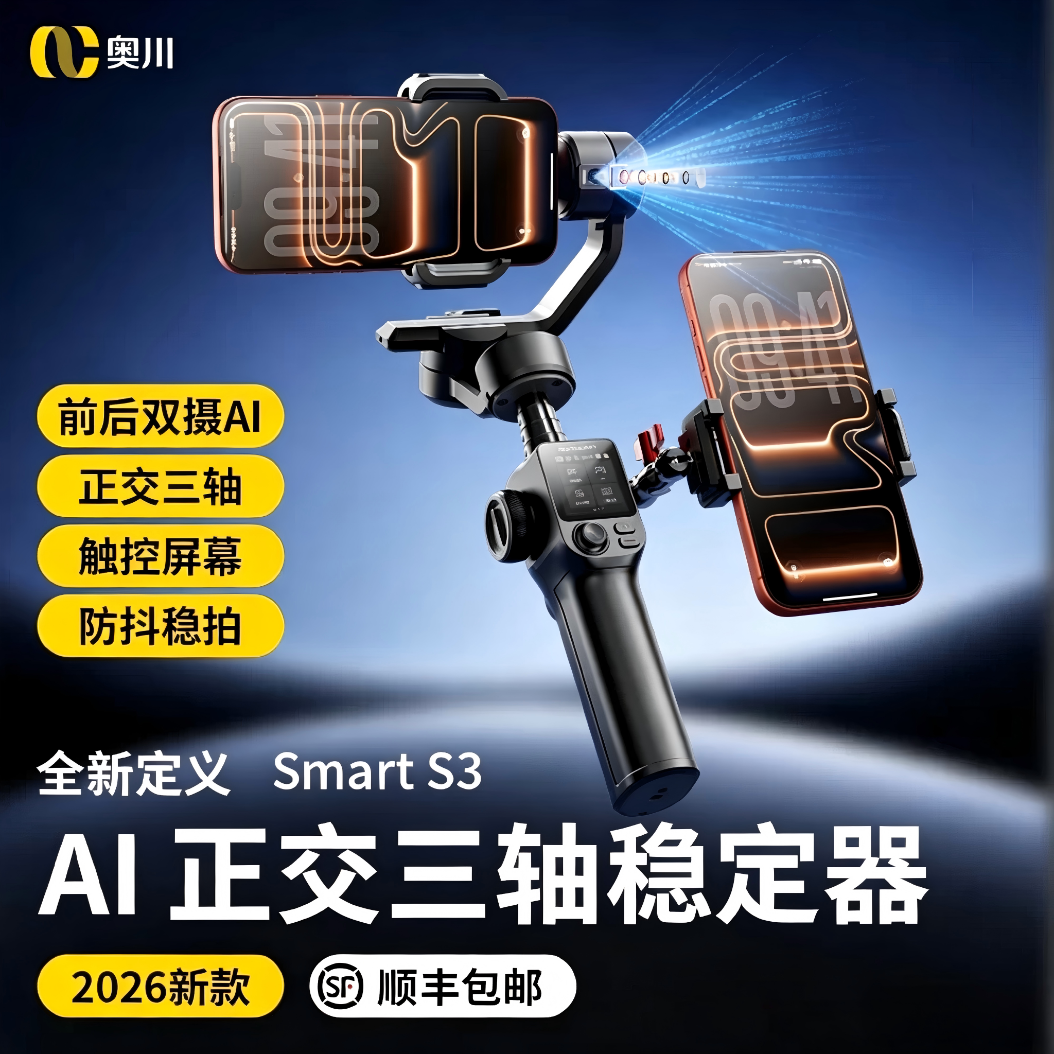 AI前后双摄-正交三轴稳定器】奥川S3触控手机稳定器防抖智能跟拍云台360度自动旋转直播神器人脸追踪自拍杆