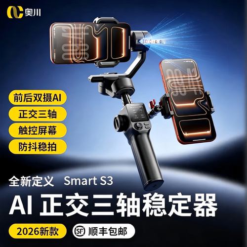奥川S3正交三轴防抖手机稳定器