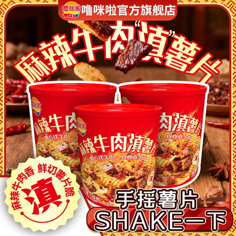 噜咪啦麻辣牛肉滇薯片128g*桶 网红牛肉摇薯片 鲜切薯片 趣味零食
