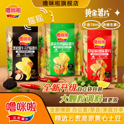【大颗粒调味更香浓】噜咪啦云贵薯片65g特色口味 解馋特辣味薯片