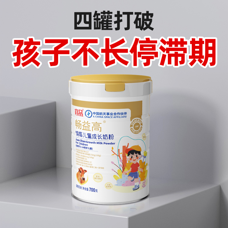 宜品畅益高cbp赖氨酸儿童成长奶粉助力高个子学生青少年成长奶粉