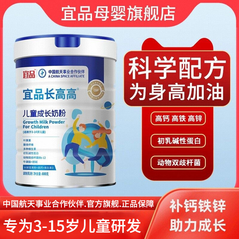 宜品长高高儿童成长奶粉营养高钙补铁锌学生中小青少年大罐装800g,婴童奶粉,儿童奶粉（非4段）,淘宝优惠券,粉丝福利购,淘宝优惠卷