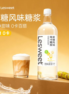 爱乐甜液体零卡糖浆蔗糖风味原味0卡糖DIY咖啡饮料气泡水无糖代糖