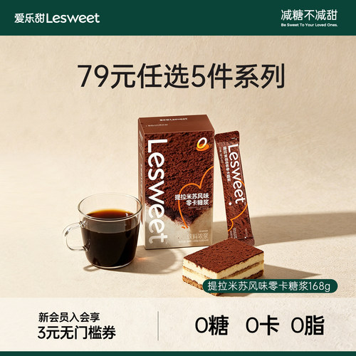 【79元任选5件】爱乐甜0糖提拉米苏风味零卡糖浆条盒装