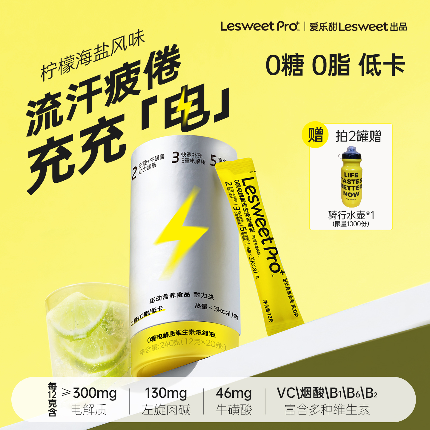 爱乐甜电解质浓缩液维生素饮料牛磺酸左旋肉碱运动饮料便携冲剂