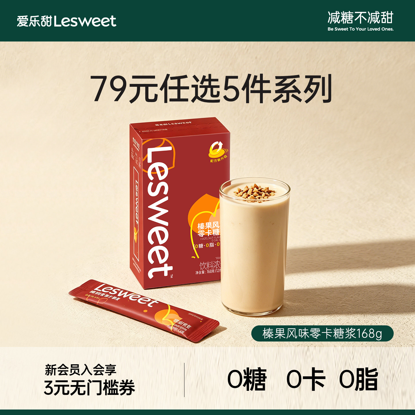 【79元任选5件】爱乐甜0糖榛果风味零卡糖浆条盒装