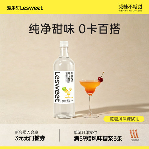 爱乐甜蔗糖风味零卡糖浆