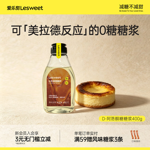 爱乐甜D-阿洛酮糖液体糖浆炒糖色汁零糖烹饪卡美罗烘焙瓶装400g