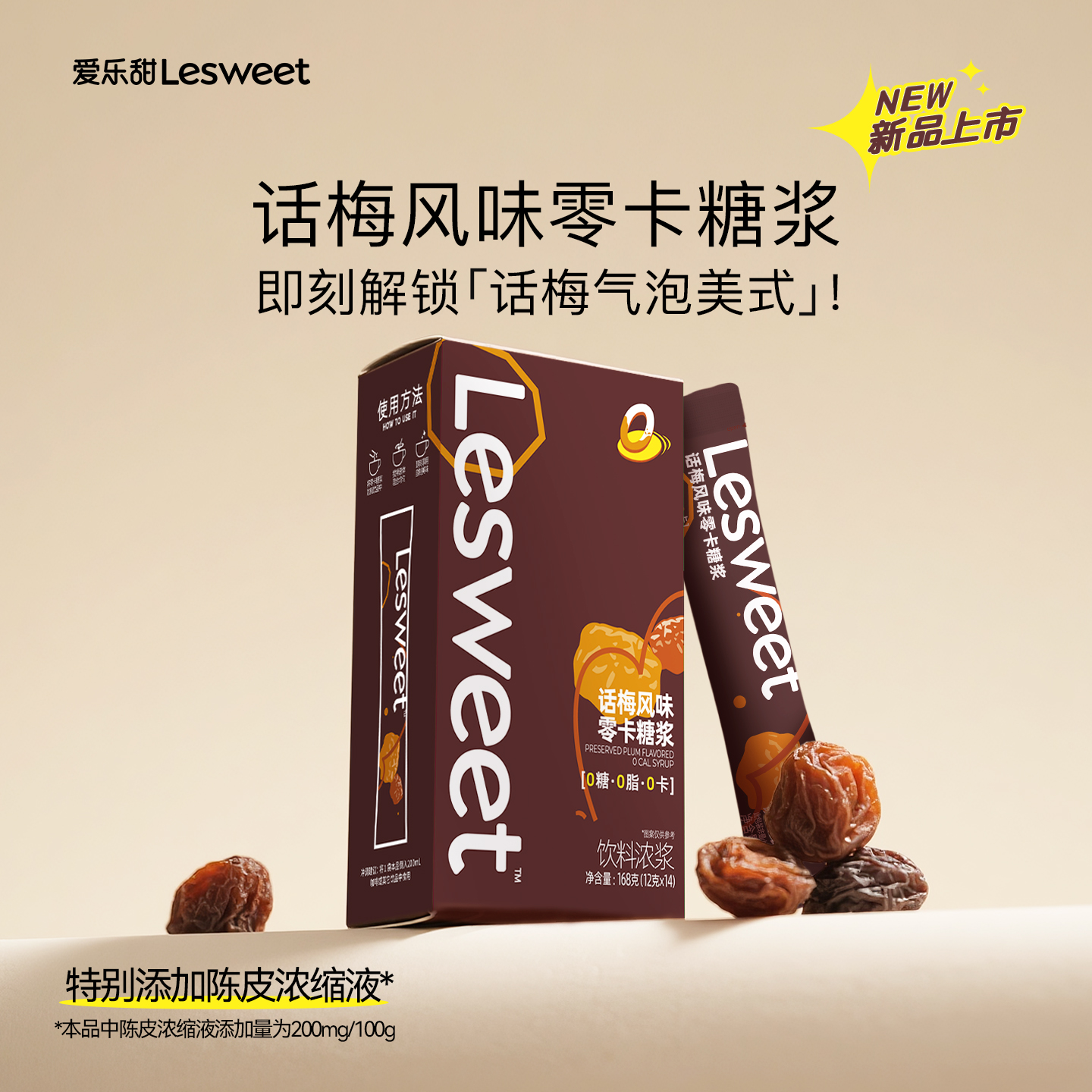 【新品上市】爱乐甜话梅风味零卡糖浆0卡糖奶茶代糖赤藓糖醇薄荷
