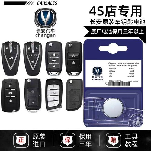 长安汽车全系列遥控器钥匙电池