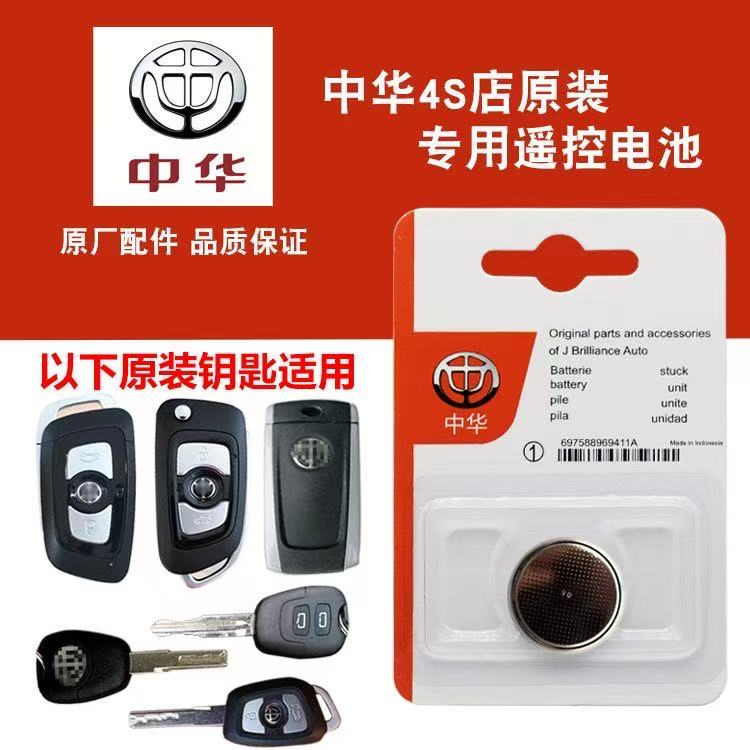 中华汽车遥控器钥匙原装纽扣电池