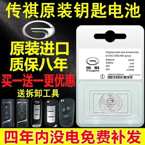 广汽传祺汽车遥控器钥匙电池