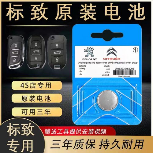 标致雪铁龙汽车遥控器钥匙电池