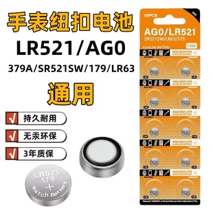 适用LR521纽扣电池SR521SW手表电池AG0 LR63电子379A石英表小电池