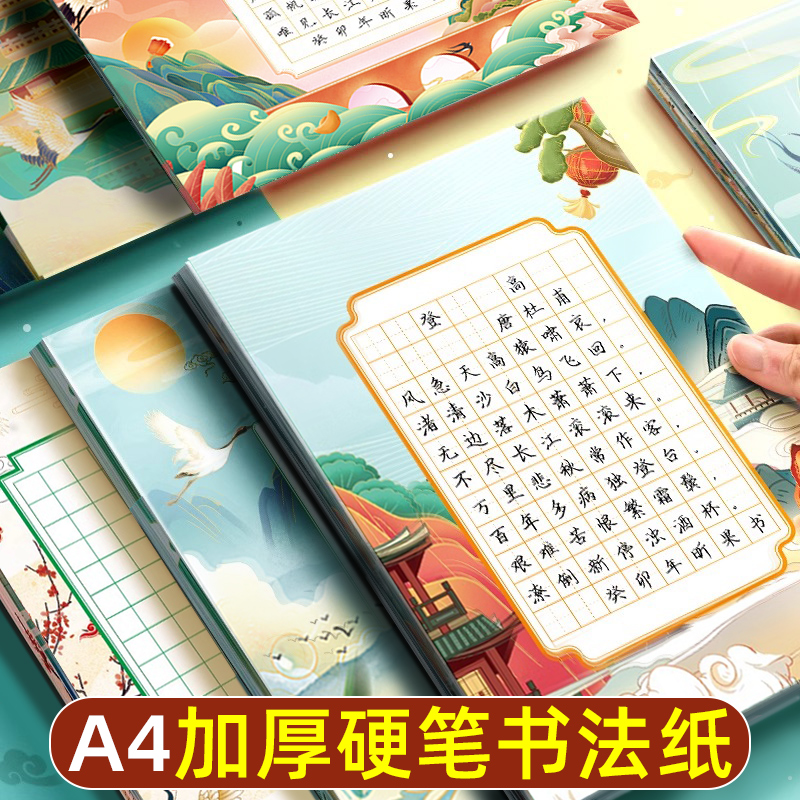 A4硬笔书法作品纸练字本比赛专用纸小学生五言七言古诗绝句古风练字帖田字格方格米字格参赛书写练习纸中国风-封面