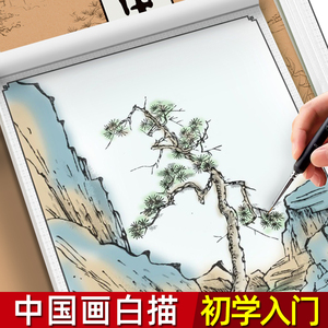 中国画白描临摹画册描摹练习纸