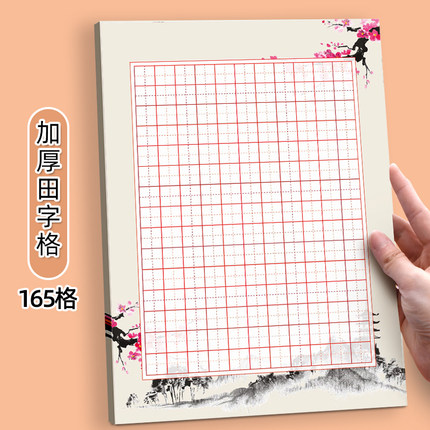 硬笔书法作品纸田字格165格单款梅花中国风复古A4比赛专用练习用纸小学生书写创作展示展览纸加厚练字帖本