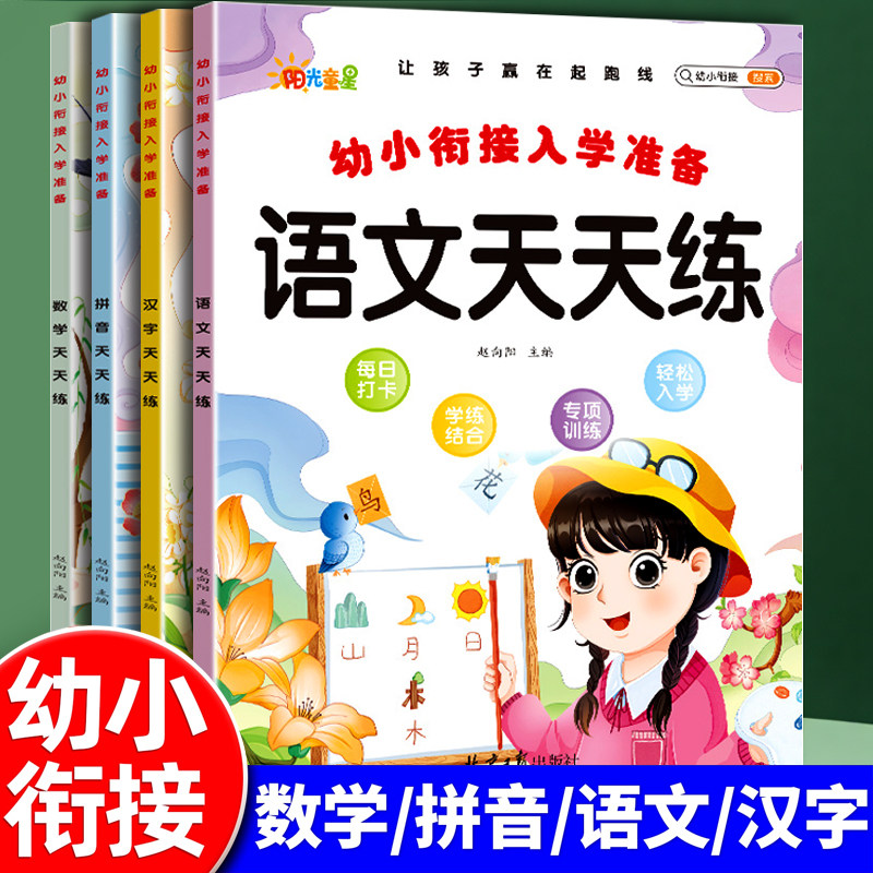 拼音汉字语文天天练练习题册本幼小衔接全套一日一练描红本练字本幼儿园大班学前班数学5/10/20/50以内加减法口算题卡专项训练启蒙,书籍/杂志/报纸,练字本/练字板,淘宝优惠券,粉丝福利购,淘宝优惠卷