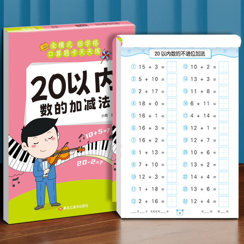 20以内加减法混合运算一年级口算题卡天天练10 50 100以内儿童幼儿园大班幼小衔接练习册本连加连减专项练习