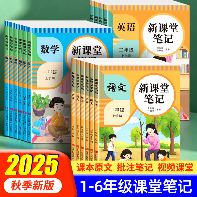 新版课堂笔记语文数学英语人教版