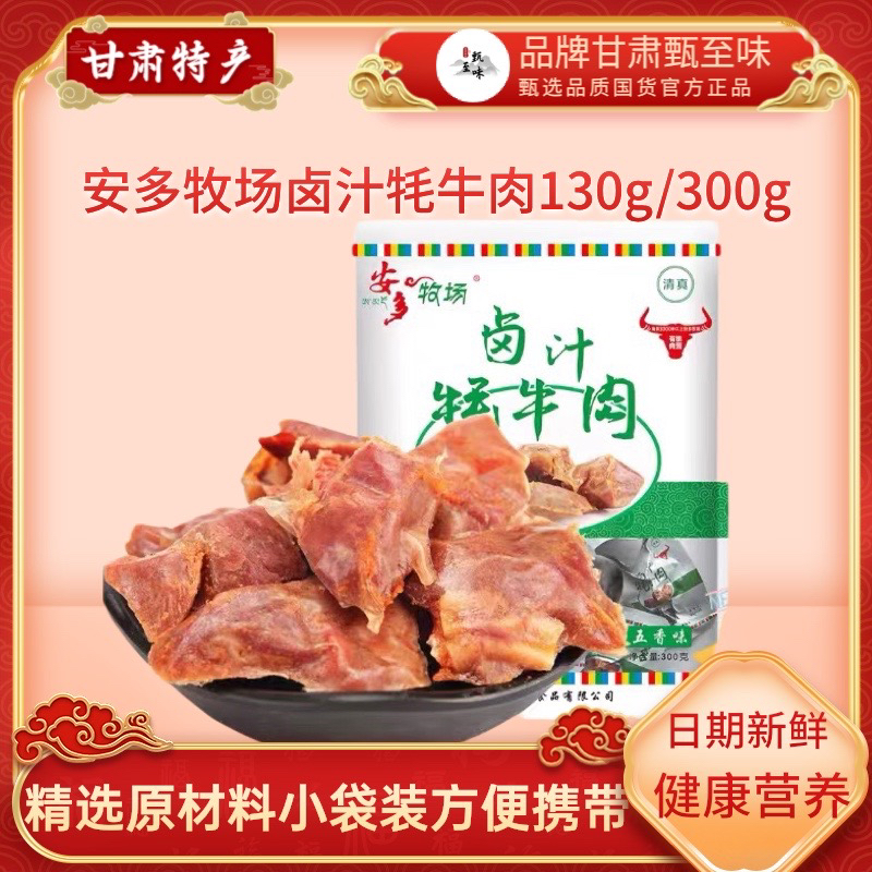 甘肃特产/临夏安多牧场牦牛肉/ 卤汁五香麻辣炭烤/130-300克包邮