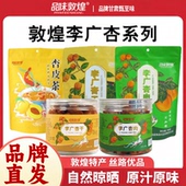 品味敦煌特产李广杏无核杏干杏肉杏皮茶自然晾晒原味无添加果干