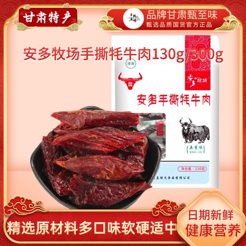 甘肃甘南临夏特产安多手撕牦耗牛肉麻辣五香解馋清真休闲小零食