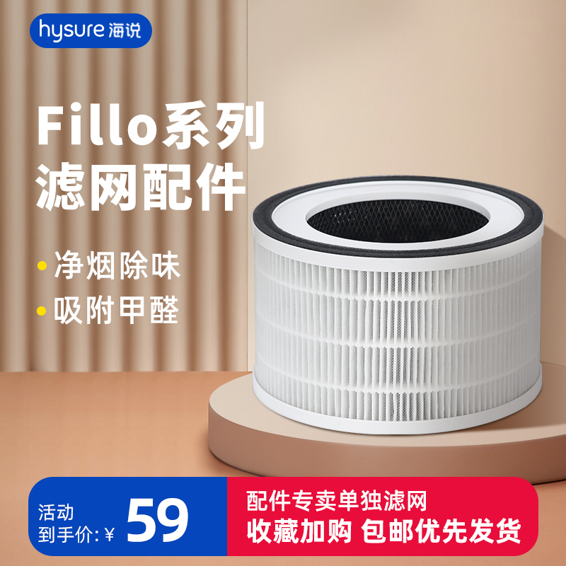 海说fillo专用滤网空气净化器