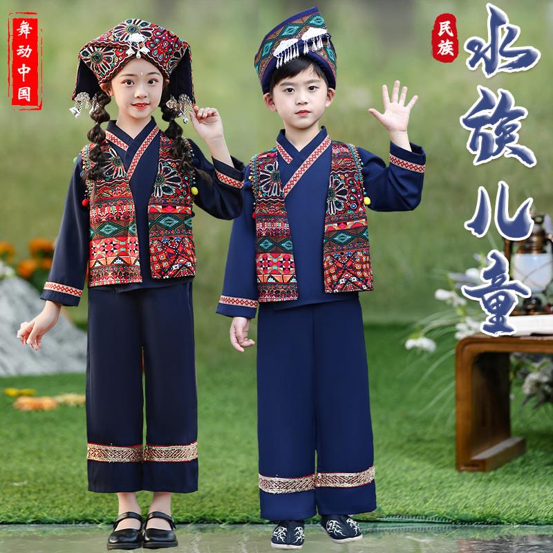 水族女童少数民族服装儿童演出服男童壮族苗族瑶族土家族表演服饰