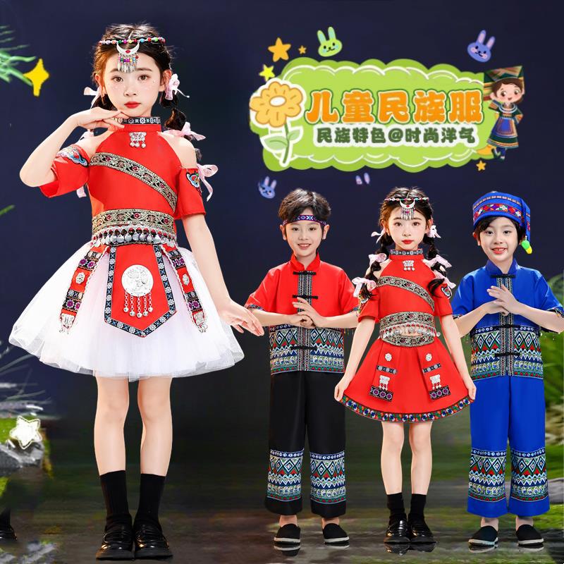 六一儿童苗族演出服少数民族男女童瑶族彝族侗族哈尼族舞蹈演出服