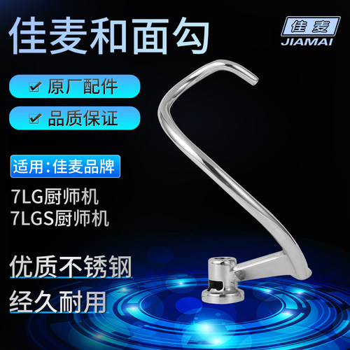 佳麦厨师机和面勾配件和面钩
