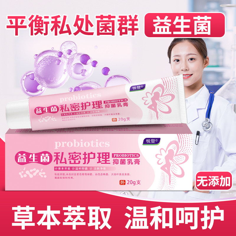 锐登官方旗舰店正品益生菌私密护理抑菌乳膏女士私处止痒软膏草本,保健用品,皮肤消毒护理（消）,淘宝优惠券,粉丝福利购,淘宝优惠卷