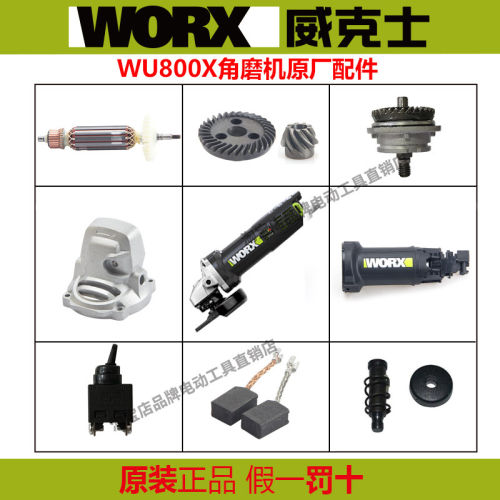 WORX威克士WU800X角磨机转子开关齿轮头壳主轴原厂配件