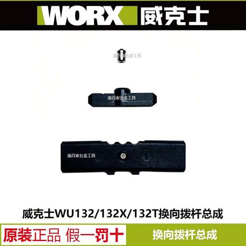 威克士WU132X 阻尼块换向拨杆组件132T起子机维修配件132配件
