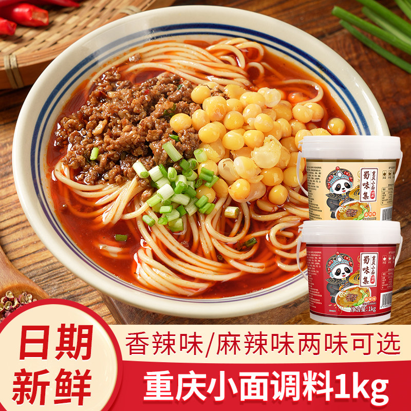 蜀味集正宗重庆小面调料香辣麻辣拌面酱面条专用佐料辣酱商业批发