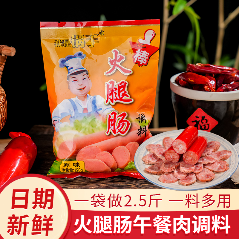 火腿肠调料自制午餐肉丸子香肠灌肠专用调味料粉包袋装120g