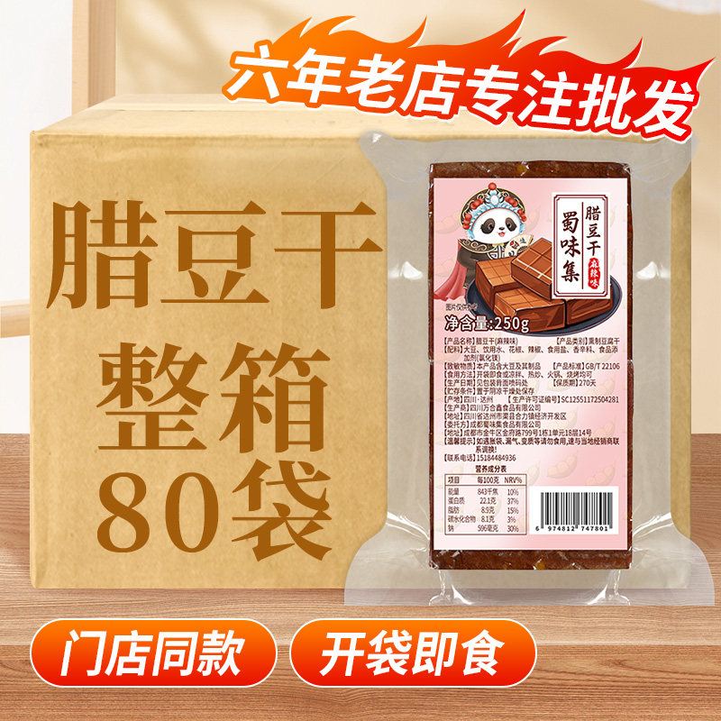 蜀味集四川牛皮豆干腊豆干烧烤豆干凉拌串串烧烤凉菜商用整箱批发