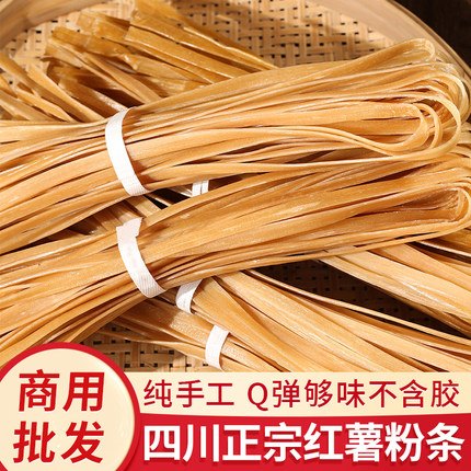 宽粉火锅粉苕粉正宗川粉商用红苕薯粉纯正粉农家手工四川红薯粉条