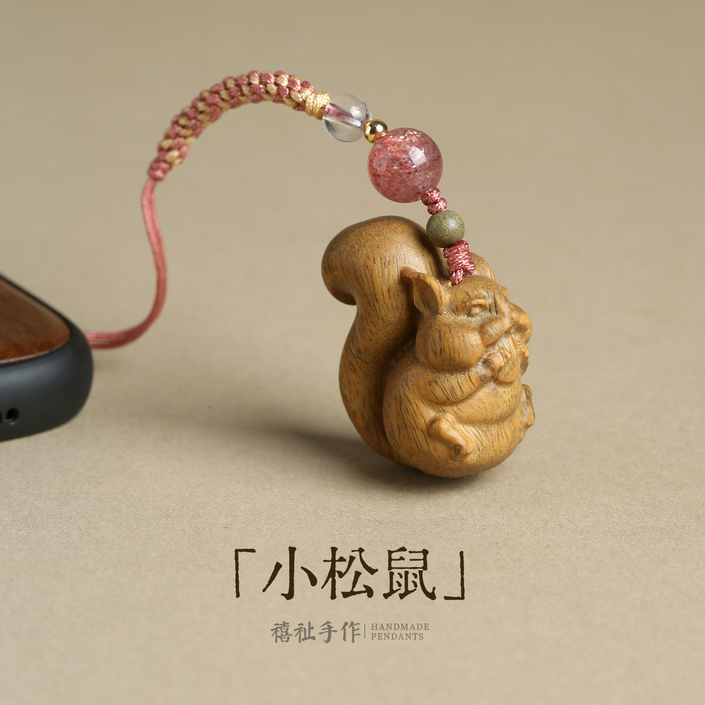 绿檀木松鼠挂件手机链