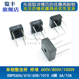 KBPC606/KBPC610/KBPC608/KBPC1010/单相整流桥 6-50A 1000V 4脚