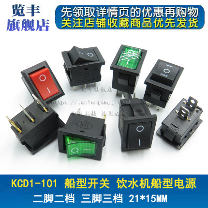 KCD1-101船型开关饮水机船形翘班电源按钮2/3/4/6脚2/3档 21*15mm