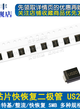 贴片快恢复二极管US2D HER203 SMB DO-214AA 2A/200V (50个)