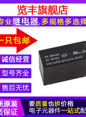 HK14FD-HK14FH-DC5V-DC12V-DC24V-SHG 原装正品继电器 8脚5A16A
