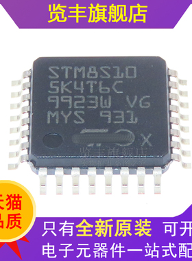 全新原装 STM8S105K4T6C LQFP-32 16MHz/16KB闪存/8位微控制器MCU