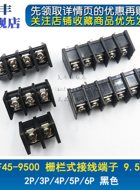 KF45-9500 2P/3P/4P/5P/6P 黑色 MF45 栅栏式接线端子 间距9.5mm
