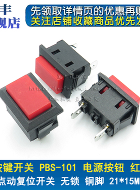 按键开关PBS-101电源按钮船型开关 自复位无锁 红色21*15mm长方形