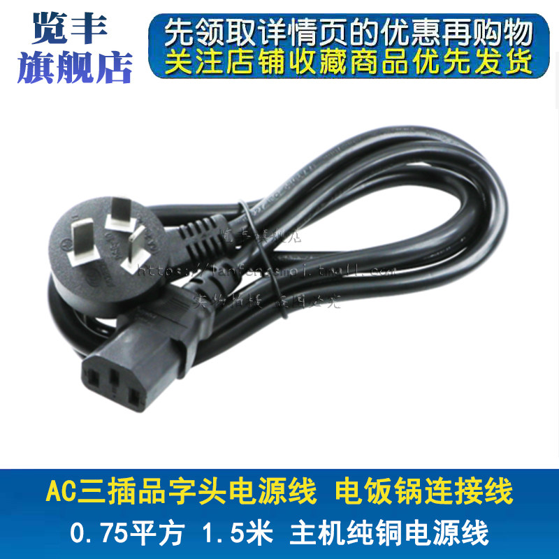 ac三插品字头电源线纯铜平方