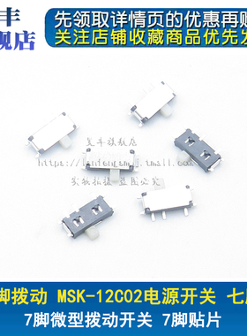 7脚拨动 编带MSK-12C02电源开关 七脚拔动 7Pin微型拨动开关 贴片