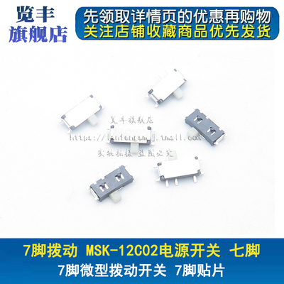 7脚拨动 编带MSK-12C02电源开关 七脚拔动 7Pin微型拨动开关 贴片